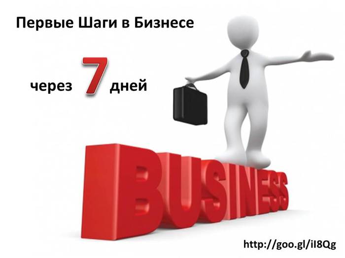 Продаете первое. Первые шаги в бизнесе. Первые шаги новичка в бизнесе. Первые шаги в бизнесе информация для начинающих. Первые шаги в бизнесе картинки.