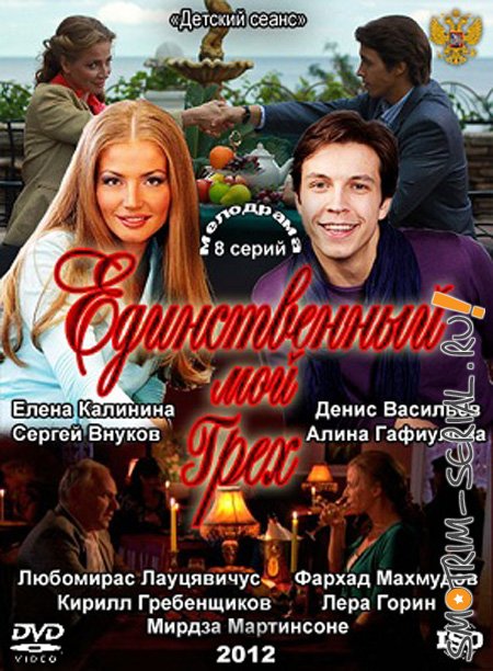 Единственный мой грех 5. 2012 — Единственный мой грех.