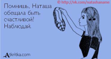 Ты обещал позвонить. Наташа, а помнишь. Картинки вспомним Наташу. Наташа обещала позвонить приколы.