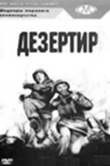 Дезертир это. Дезертир фильм 1933. Дезертир Пудовкин. Дезертир плакат ВОВ. Дезертир Вернись.