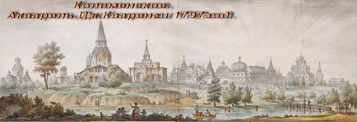 G.Quarenghi_-_Views_of_Moscow_and_its_Environs_-_Panorama_of_the_Villages_of_Kolomenskoye_and_Dyakovo_-_1797[1] (700x240, 55Kb)