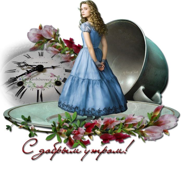 Алиса красивые открытки