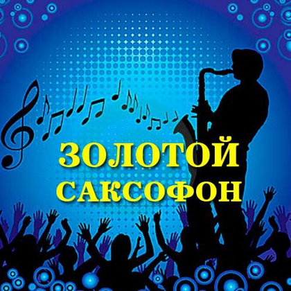 zolotoy_saksofon_2011 (420x420, 166Kb)