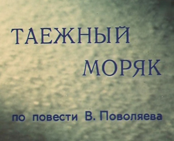 Таежный моряк 1983. Таежный моряк. Таёжный моряк обложка. Сюжет повести Таежная повесть. Книга Таежный моряк.