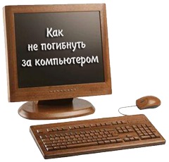 kak-ne-pogibnut-za-kompjuterom-01-240x230.png (240x230, 15Kb)