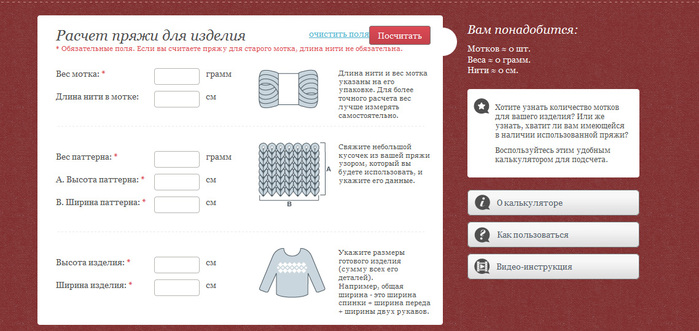 Калькулятор расчета вязания. Как рассчитать количество ниток для вязания спицами свитера. Калькулятор расхода пряжи для вязания. Таблица расчёта пряжи на изделие. Калькулятор пряжи для вязания спицами.