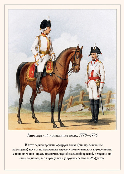 Кирасирский наследника полк 1778 1796