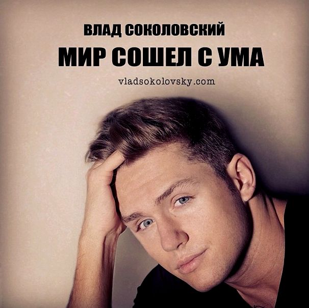 Мир уму. Соколовский мир сошел с ума. Влад Соколовский мир сошел. Влад Соколовский мир сошел с ума. Влад Соколовский альбом.