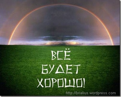 http://img1.liveinternet.ru/images/attach/c/6/92/580/92580447_allwillbealright.jpg