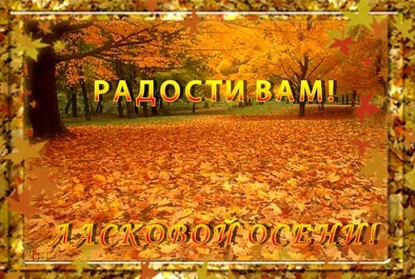 http://img1.liveinternet.ru/images/attach/c/6/92/694/92694845_64205823_0_A_OSEN_RADOSTI_VAM_LASKOVOY_OSENI.jpg