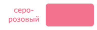 4580447_colourgreypink (191x59, 0Kb)