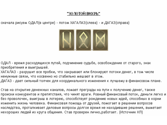 Рунические ставы и их значение. Формула рун для привлечения денег и удачи. Формула рун для выигрыша в лотерею. Рунические ставы и формулы на удачу. Рунные формулы для богатства руны.