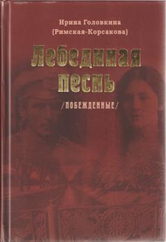 Римская Корсакова Лебединая Песнь Купить