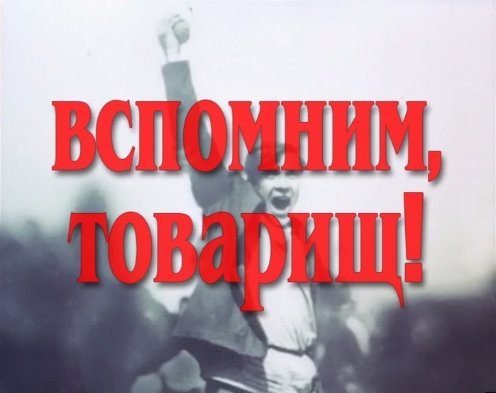 Кроме слов. Вспомним товарищ. 1987-Вспомним, товарищ!. Наше слово гордое товарищ. Помнишь товарищ фото.