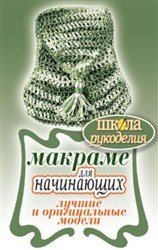 2920236_1352102963_makrame_dlya_nachinayuschih (158x250, 15Kb)