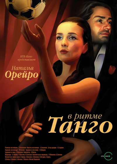 Бюст Натальи Орейро – В Ритме Танго (2006)