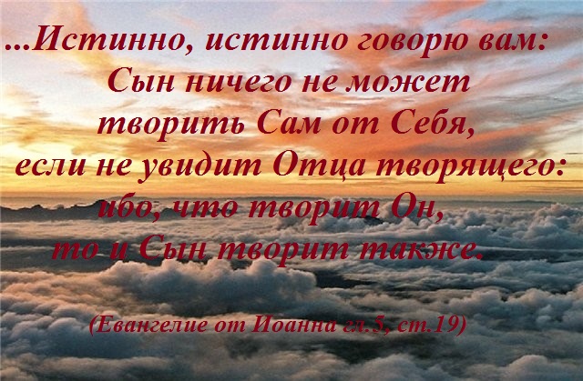 Истинно сказал. Отца творящего. Я вижу отца творящего. Увижу отца творящего. Вижу отца творящего Библия.