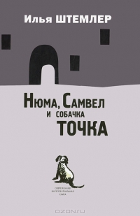 Ilya_Shtemler__Nyuma_Samvel_i_sobachka_Tochka (200x309, 30Kb)