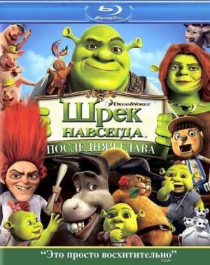 1301835092_shrek-navsegda (300x379, 30Kb)