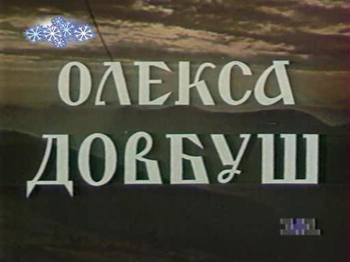 Довженко киностудия википедия. Иванна Киевская киностудия им. а.п. Довженко (1959). Территория киностудия Довженко. Фильмы киностудии Довженко список по годам. Олекса Довбуш.