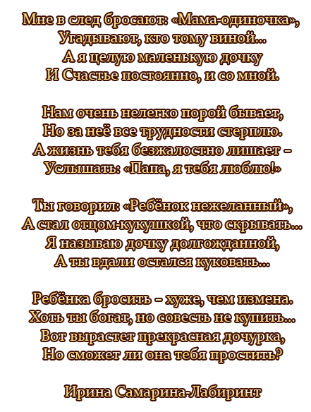 Про маму которая бросила. Стихи про отцов бросивших своих детей. Брошенная мама стихи. Стих про бросившего отца. Стихи про папу который бросил дочь.