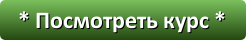 3924376_Posmotret_kyrs (246x40, 5Kb)