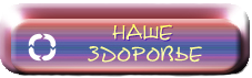 здоровье (227x71, 21Kb)