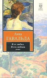 Anna_Gavalda__Ya_ee_lyubil._Ya_ego_lyubila (200x328, 71Kb)