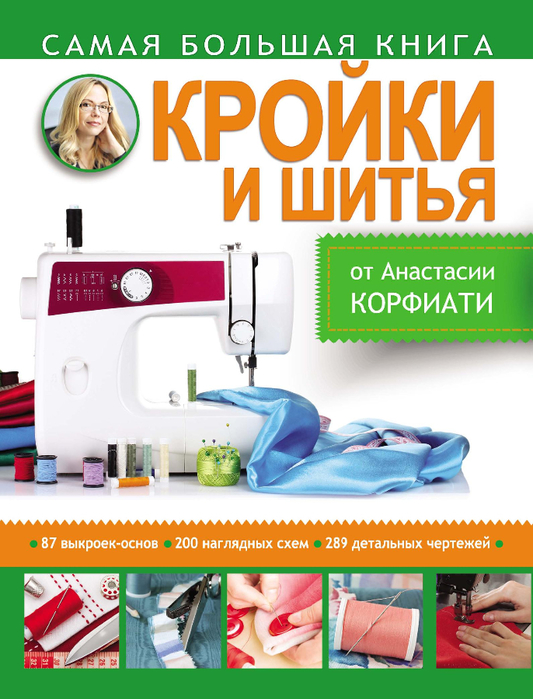 Руководство кройки и шитья для заочного обучения. Ошин Ю.Э. - купить книгу с доставкой | Майшоп