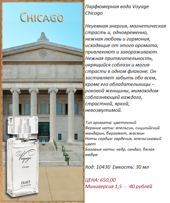 parfyumernaya-voda-voyage-chicago-batel-00930 (585x700, 454Kb)