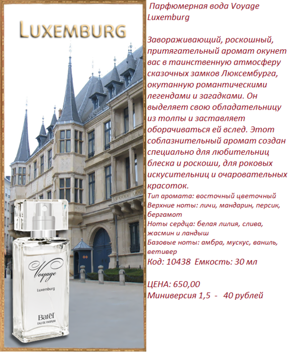 parfyumernaya-voda-voyage-luxemburg-batel-00943 (587x700, 458Kb)