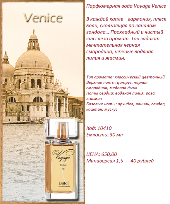 parfyumernaya-voda-voyage-venice-batel-00367 (581x700, 491Kb)