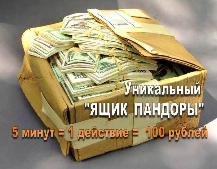   /3924376_zarabotok_v_internete__yashik_pandori (700x546, 57Kb)