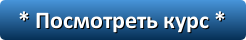3924376_Posmotret_kyrs1 (246x40, 5Kb)