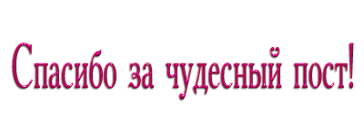 Спасибо за интересный пост картинка