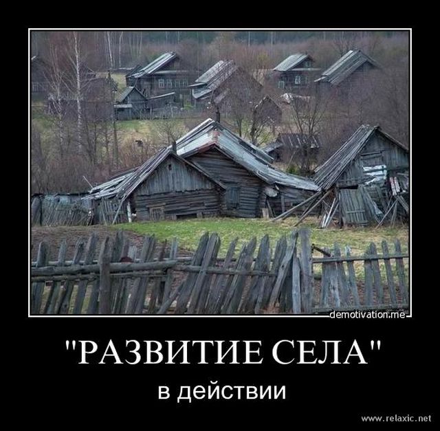 Песня разорили деревни. Разоренная деревня. Демотиваторы про деревню. Почему вымирают деревни. Зачем разорили деревни.