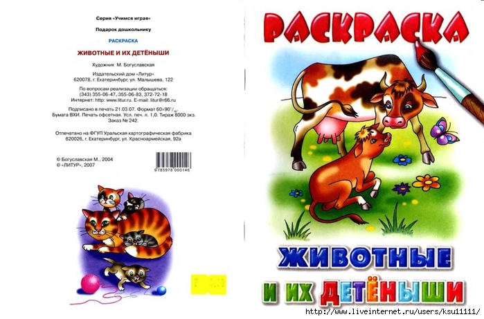 Детеныши животных. Раскраска