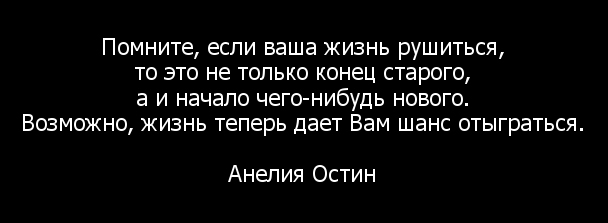 Начало суть и суть конца. Каждой истории приходит конец. Это не конец это начало нового. Все имеет начало и конец. Всё имеет начало и конец цитаты.