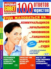 Журнал 100. 100 Ответов юристов. Журнал 100 советов и 100 ответов. Журнал СТО советов народная библиотека 2. Журнал 100 объявлений.