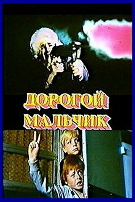 1974dorogoj-malchik-1974-tvrip (466x700, 197Kb)