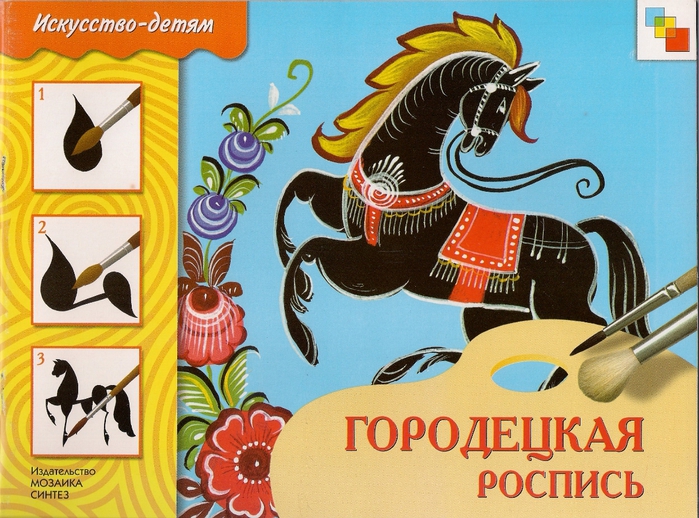 Символ коня в городецкой росписи