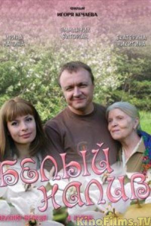 Ножки Алесы Качер – Белый Налив (2010)