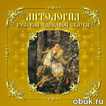 1353151153_antologiya-russkoy-narodnoy-skazki_-tom-5 (450x450, 62Kb)