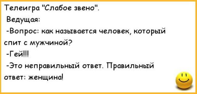 Ответ женщинам. Слабое звено вопросы. Анекдоты про слабых мужиков. Вопросы для слабого звена с ответами. Анекдот про слабо.