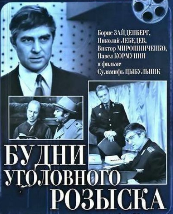 Фильм будни уголовного розыска 1973 актеры и роли фото