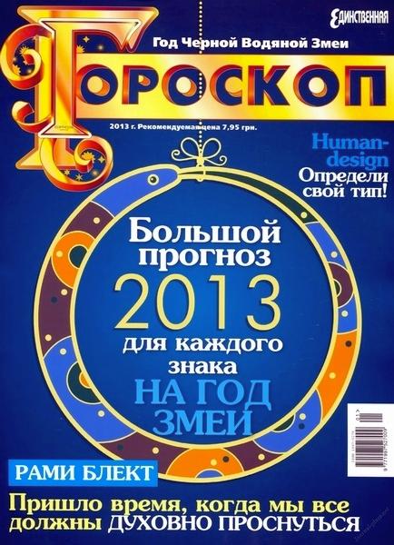 Гороскоп 2013. 2013 Год знак зодиака гороскоп. Звездный гороскоп 2012.