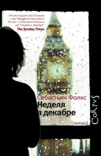 Book-Sebastyan_Folks__Nedelya_v_dekabre (200x308, 47Kb)