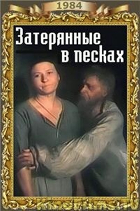 Затерянные в песках. Затерянные в Песках фильм. Пески Серафимович. Рассказ Пески Серафимович.