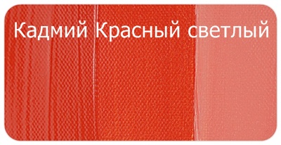 Кадмий красный светлый. Кадмий красный светлый состав. Кадмий красный светлый цвет. Кадмий красный это какой цвет. Кадмий красный как получить.