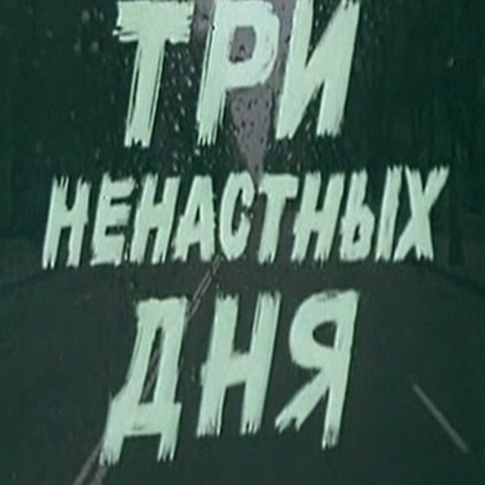 На дне 1978. «Три ненастных дня»! Юрий Яковлев. Три ненастных дня фильм 1978. Лев Цуцульковский. Цуцульковский Режиссер.